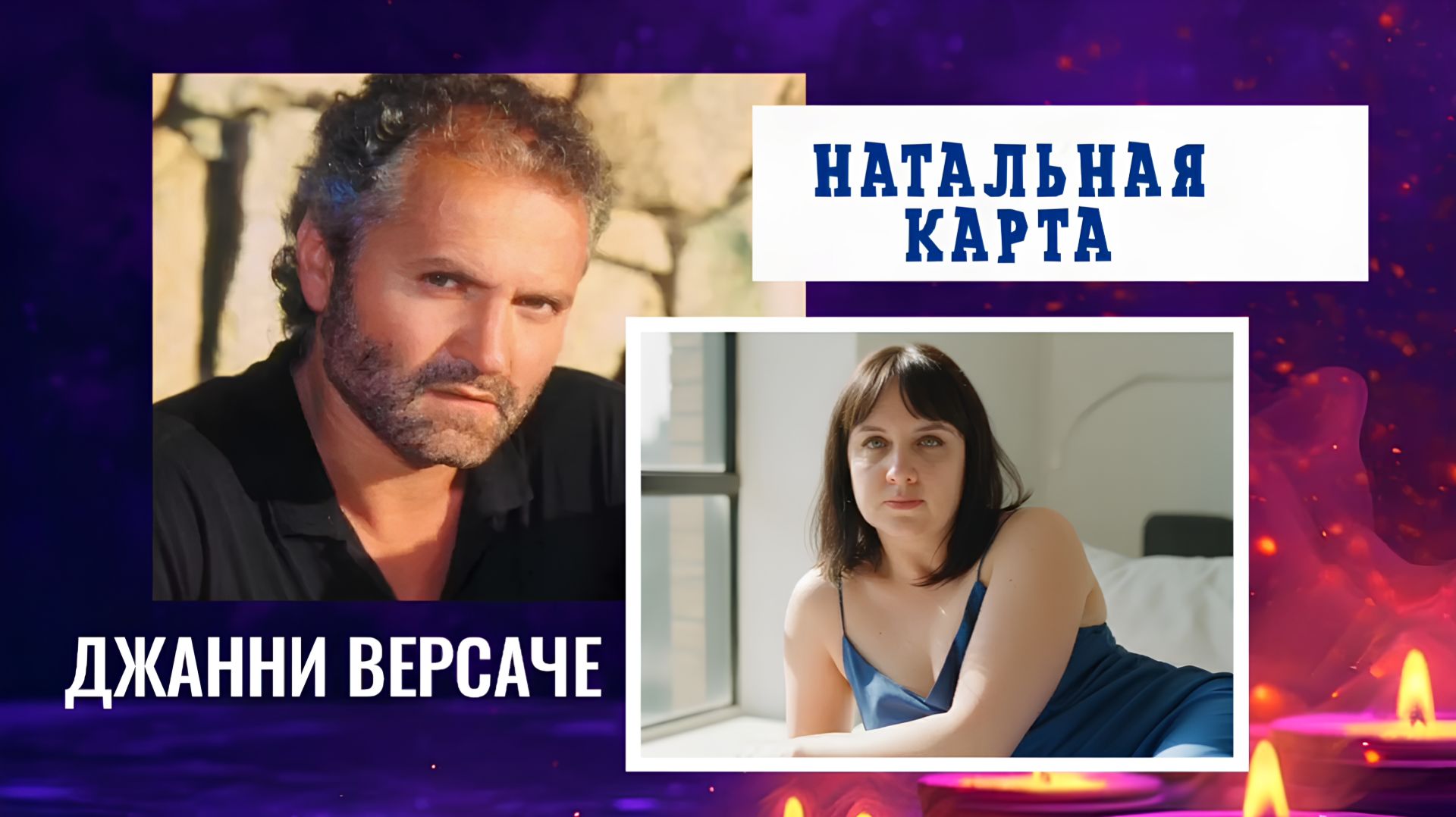 Натальная карта. Джанни Версаче #7гроз #веды #нумерология #астрология #магиячисел #натальнаякарта