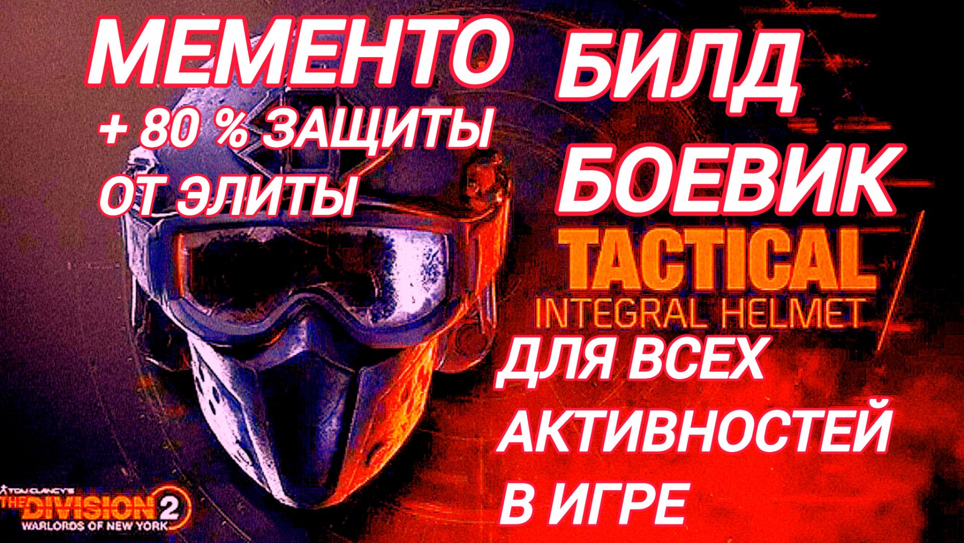 Tom Clancy's The Division 2 Билд Боевик для всех Активностей в игре Мементо и 80 % защиты от Элиты