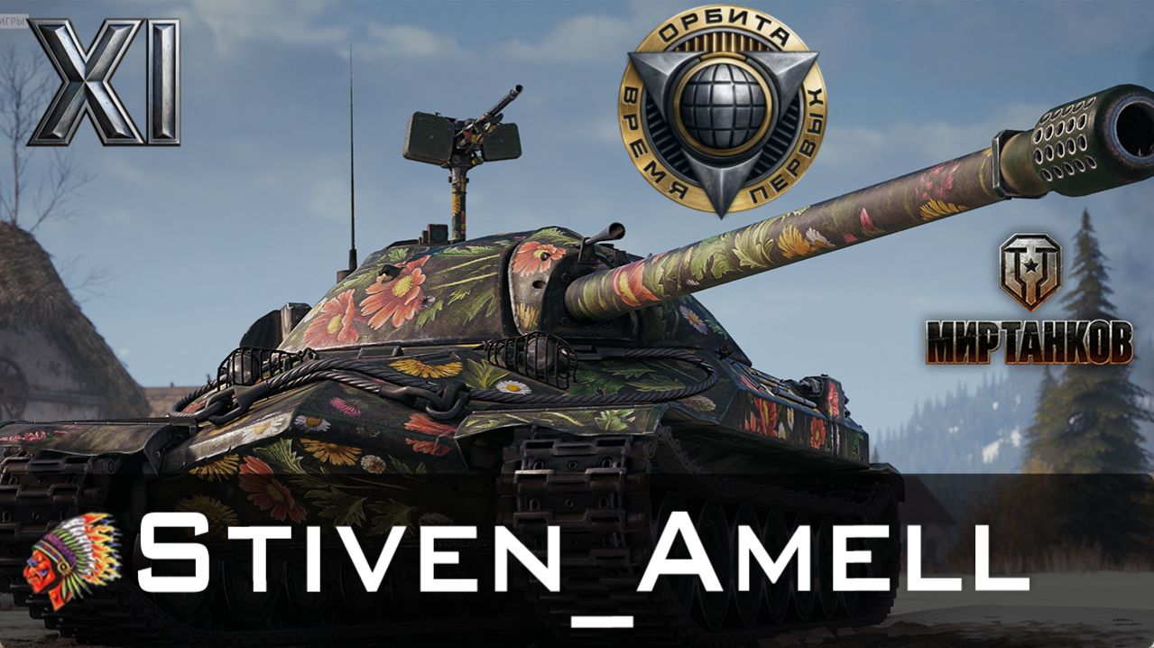 Мир танков. Проект Орбита 2.0.