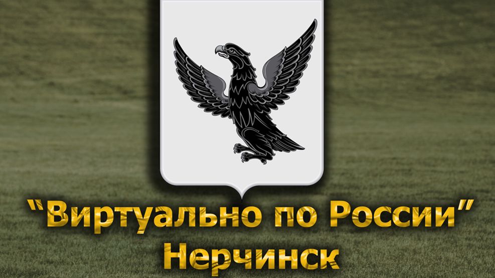Виртуально по России. 644.  город Нерчинск