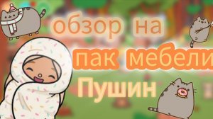 обзор на пак мебели Пушин🥳/тока_бока/ toca_World