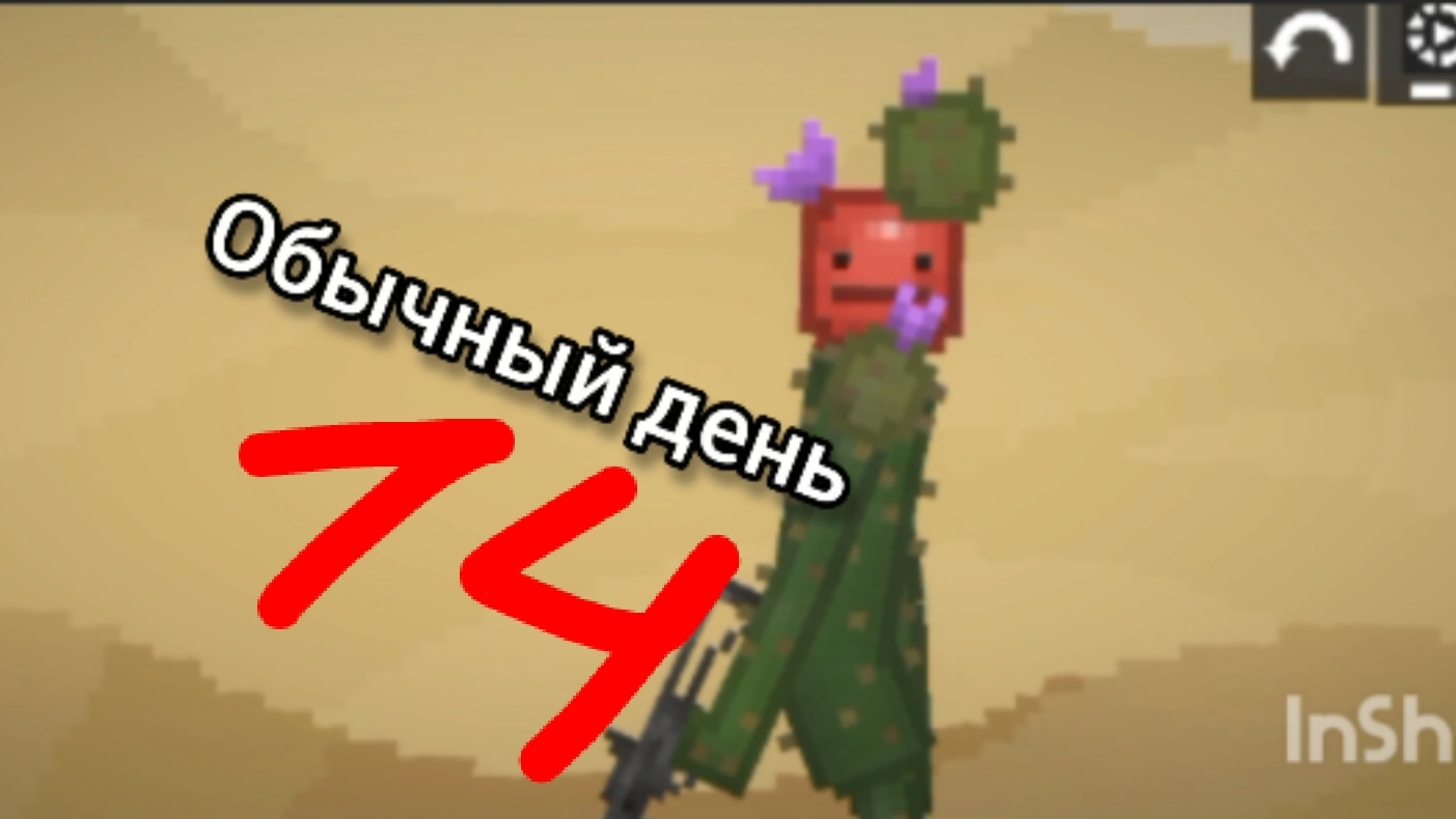обычный день 14 в мелон сандбокс