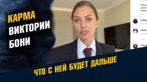 Карма Виктории Бони Что с ней Будет Дальше