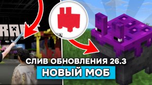 БЛЮБ - НОВЫЙ МОБ в МАЙНКРАФТ 26.3?! АНОНС ВЫХОДА СЕРНОГО ОБНОВЛЕНГИЯ 26.2 в Minecraft!