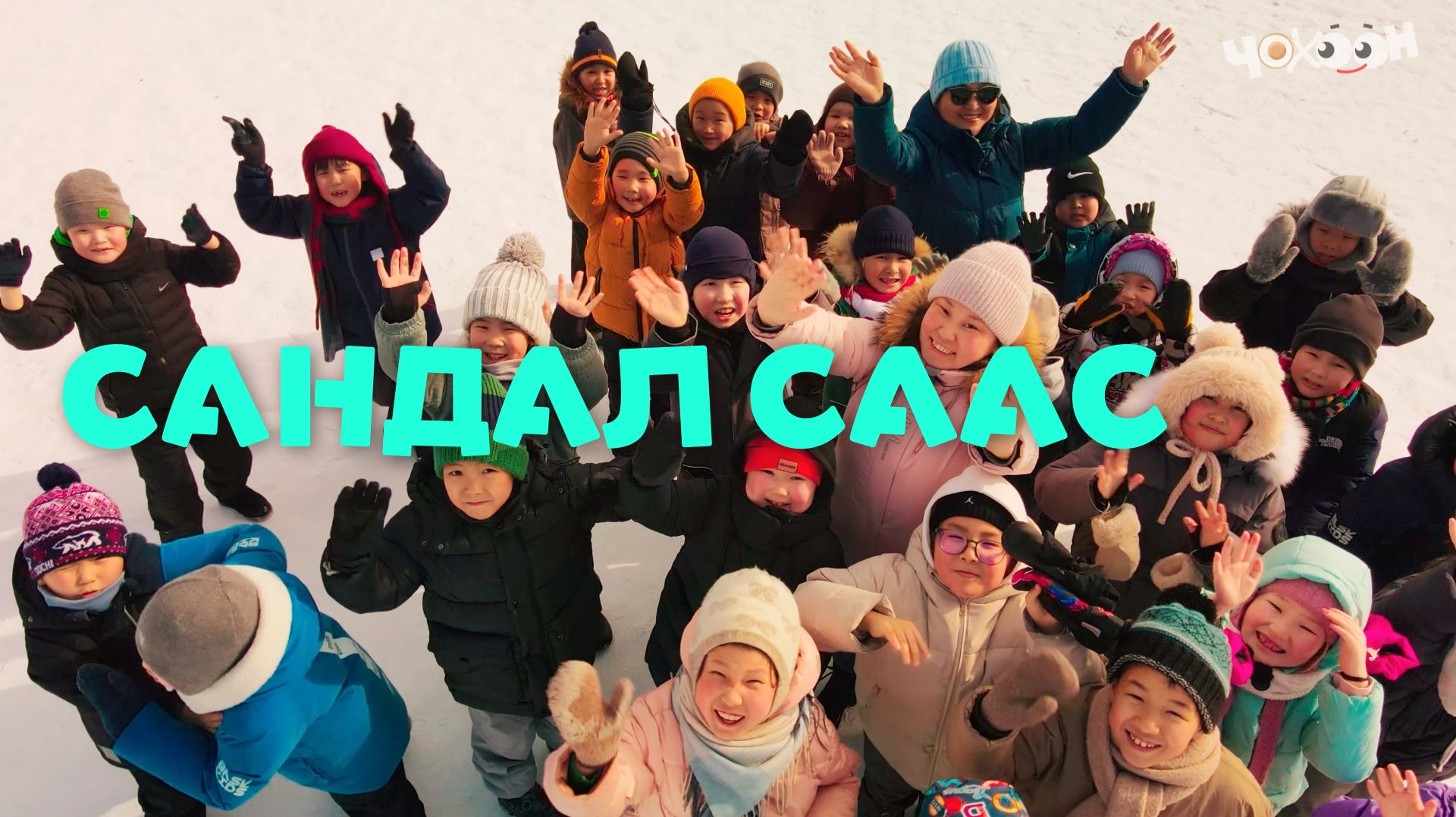 Сандал саас