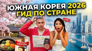 УВИДЕЛИ настоящую Корею! ЭТО ШОК!  Цены, отель, еда, аренда авто 2026 Сеул-Пусан