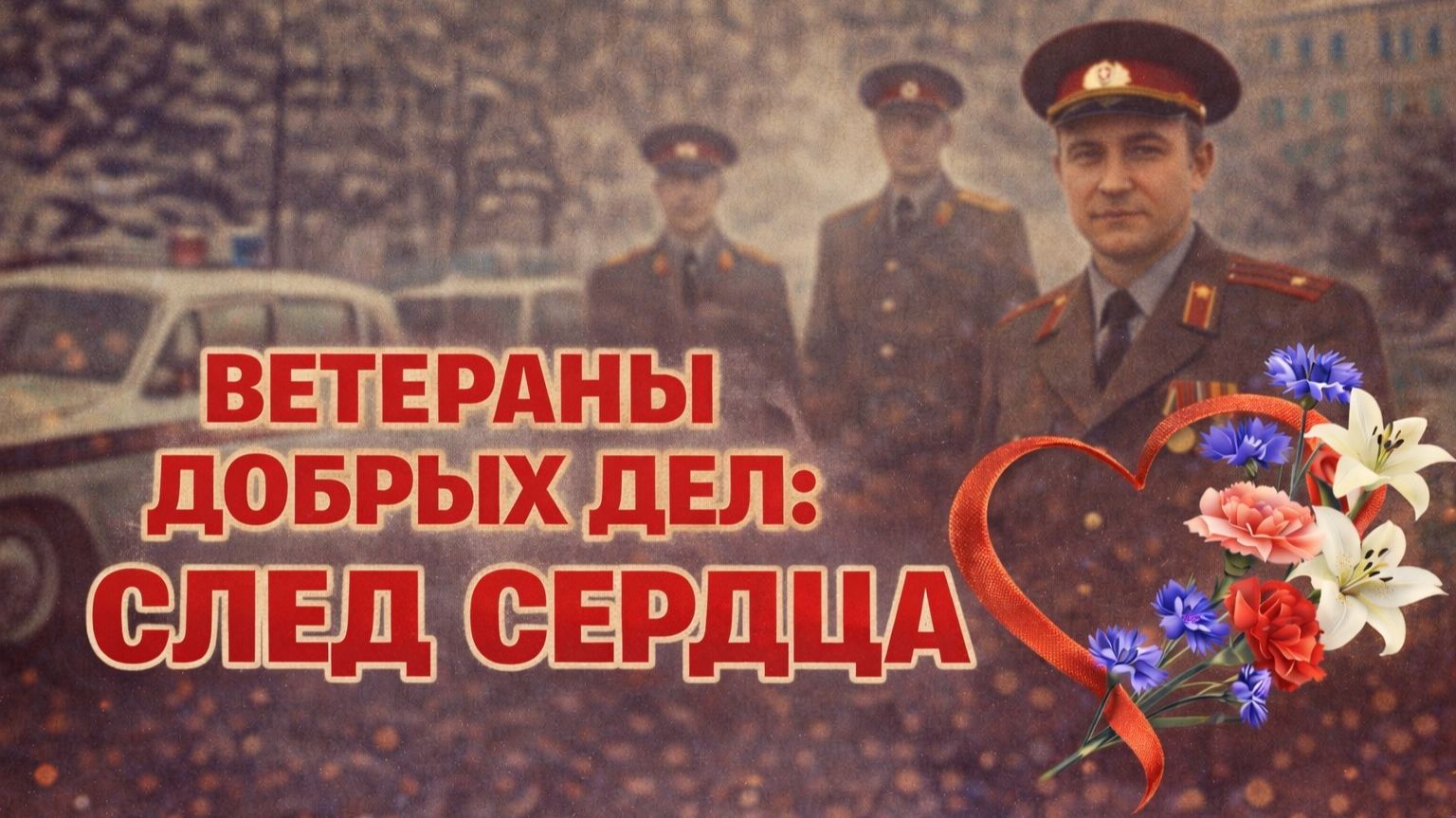 Закон и порядок — Ветераны добрых дел: След сердца