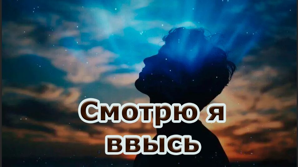 Смотрю я ввысь