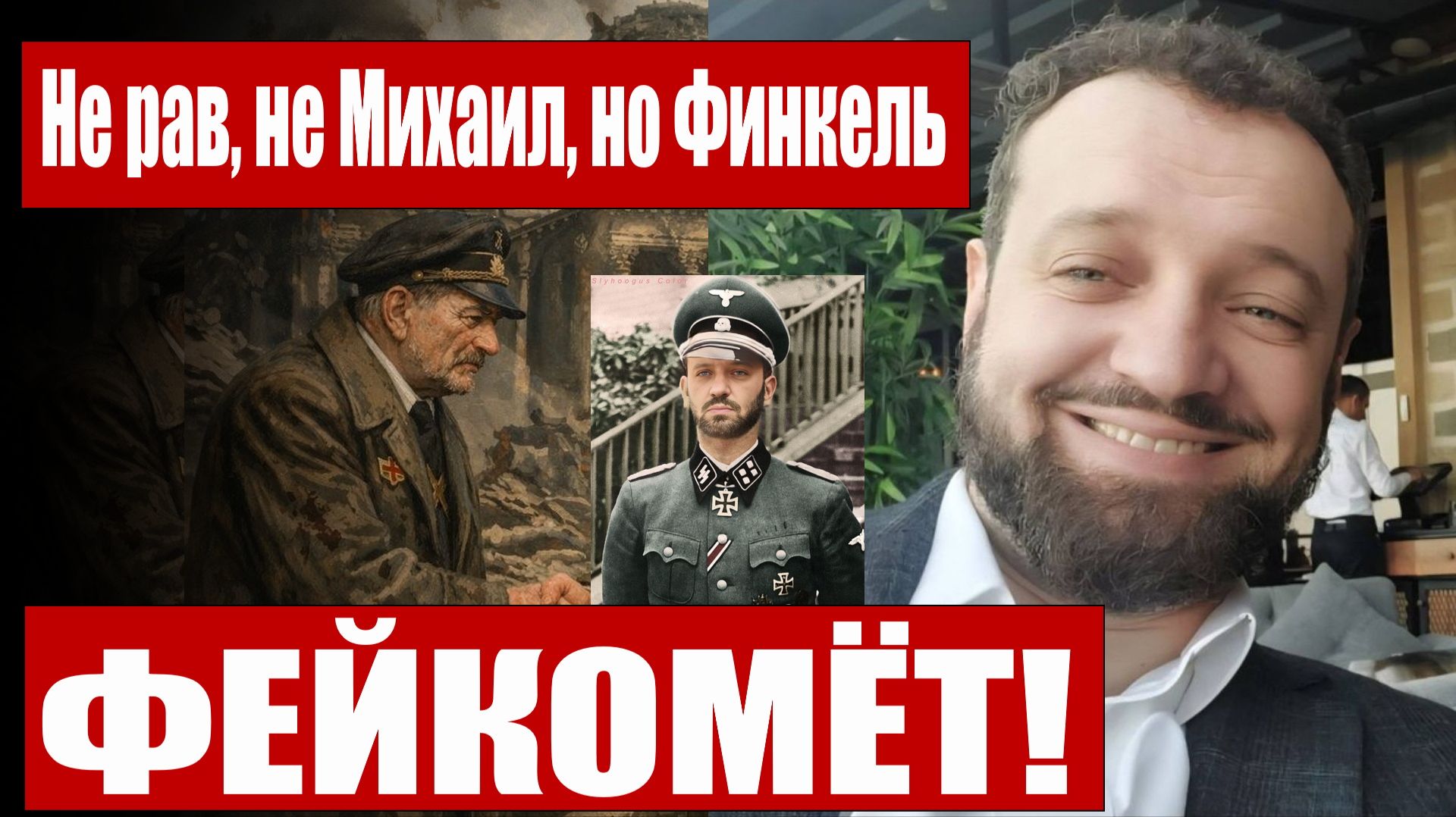 Финкель - мифотворец))) (16,04.26)