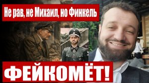 Финкель - мифотворец))) (16,04.26)