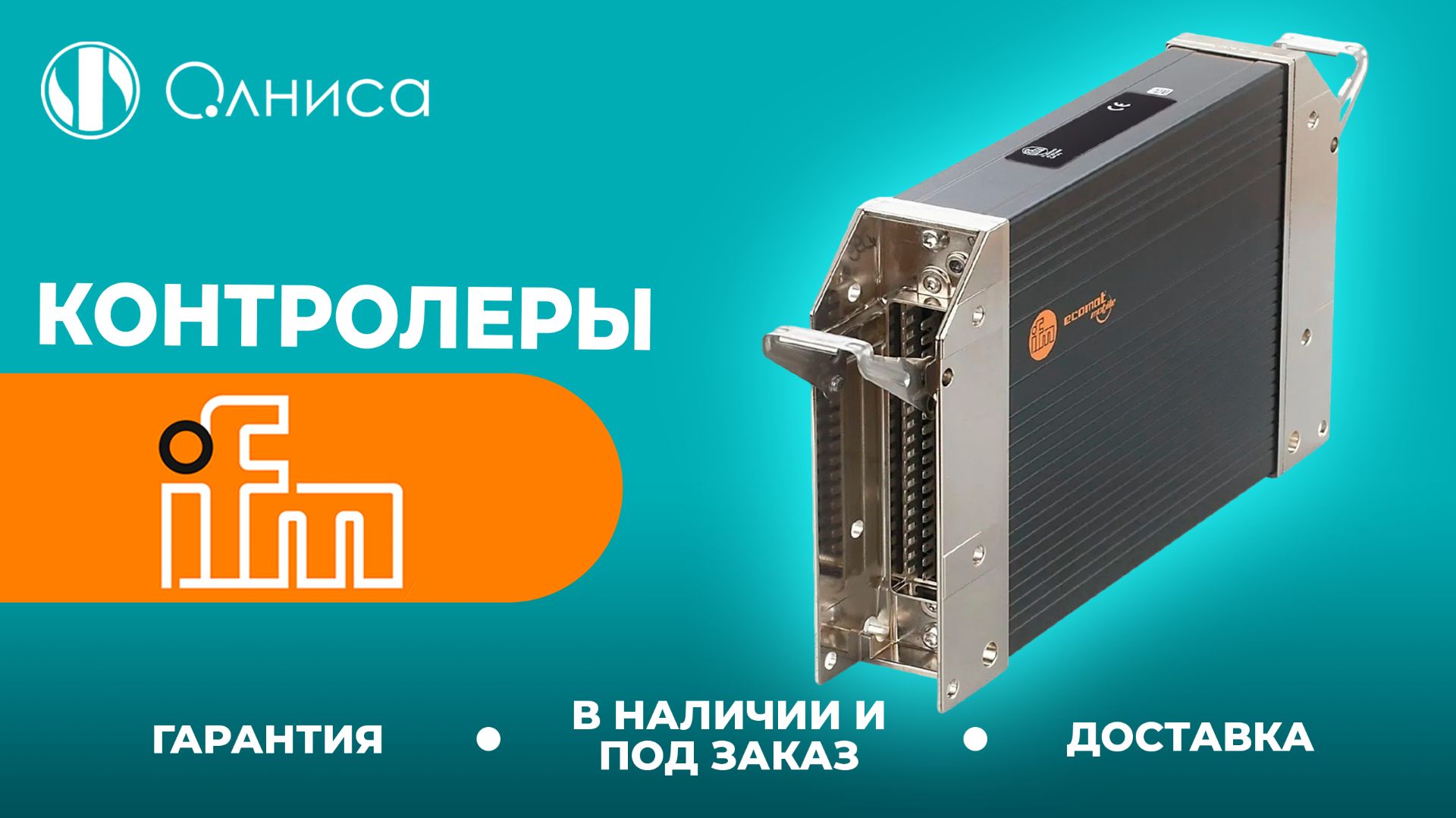 IFM контроллеры купить – Олниса