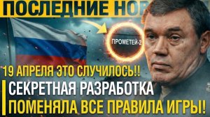 Теперь МОЛИТЕСЬ! Аналогов В МИРЕ НЕТ - НАТО в шоке! Российский Прометей поменял расклад сил в мире!