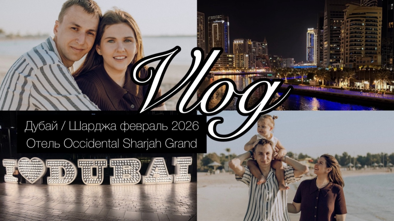 Дубай Шарджа февраль 2026 | Все цены | Дубай Марина | Пляж JBR |Occidental Sharjah Grand
