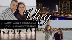 Дубай Шарджа февраль 2026 | Все цены | Дубай Марина | Пляж JBR |Occidental Sharjah Grand