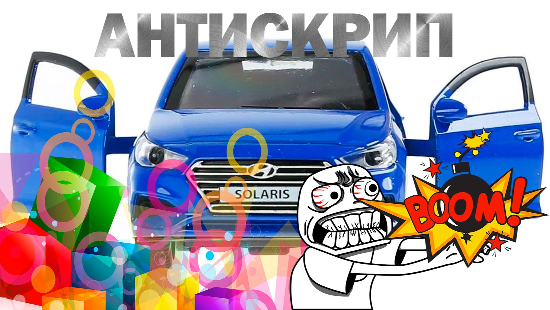 ХЕНДАЙ СОЛЯРИС: АНТИСКРИП ДВЕРЕЙ🛠️