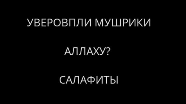 САЛЯФИТЫ УТВЕРЖДАЮТ ЧТО МУШРИКИ УВЕРОВАЛИ В АЛЛАХА