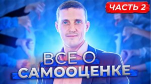Все о самооценке. Часть 2. Работа с частями личности человека
