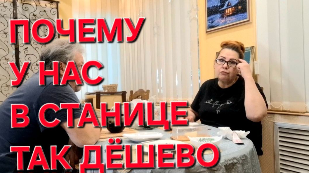 1185 Почему у нас в станице так дёшево продают? Жизнь в станице на Кубани.