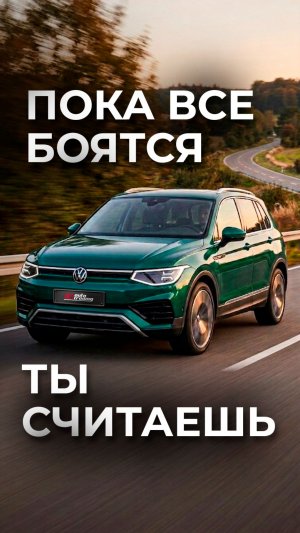 Volkswagen Tiguan 150 л.с.: максимум без переплат