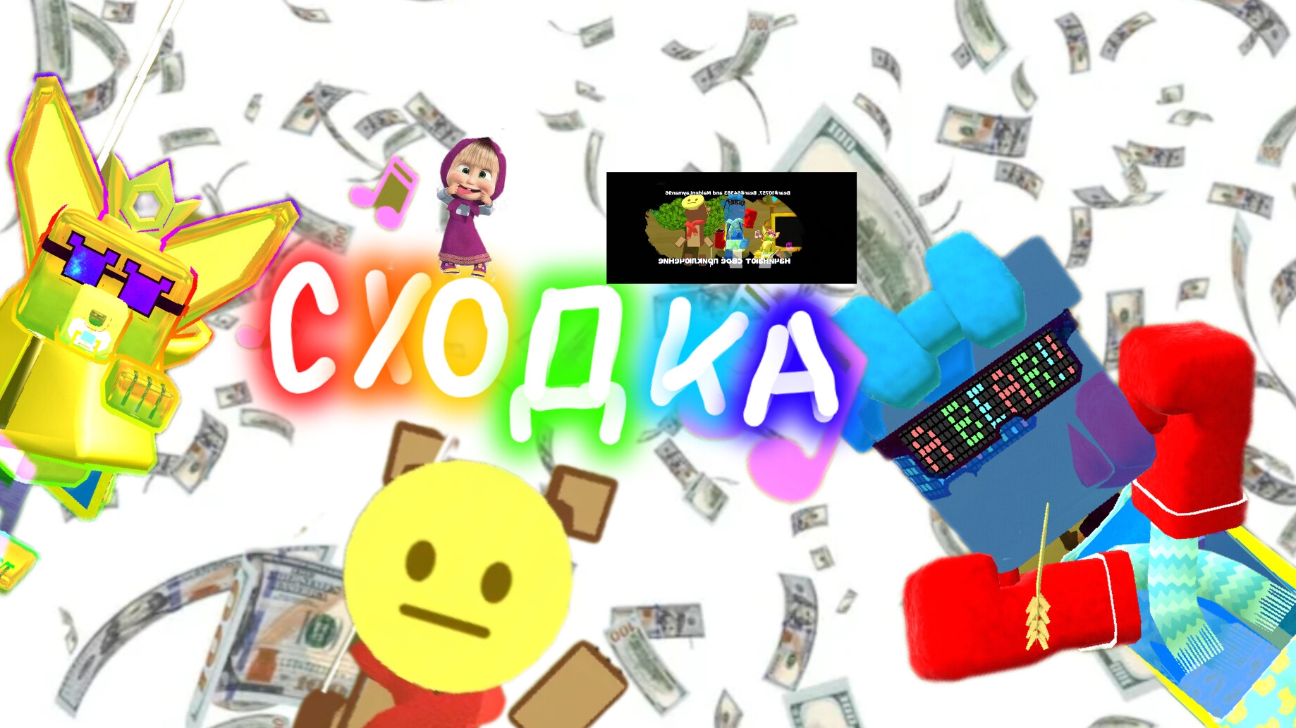 Сходка с Барни с шоколадом😋 и с Желейкой!