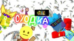 Сходка с Барни и с Желейкой!