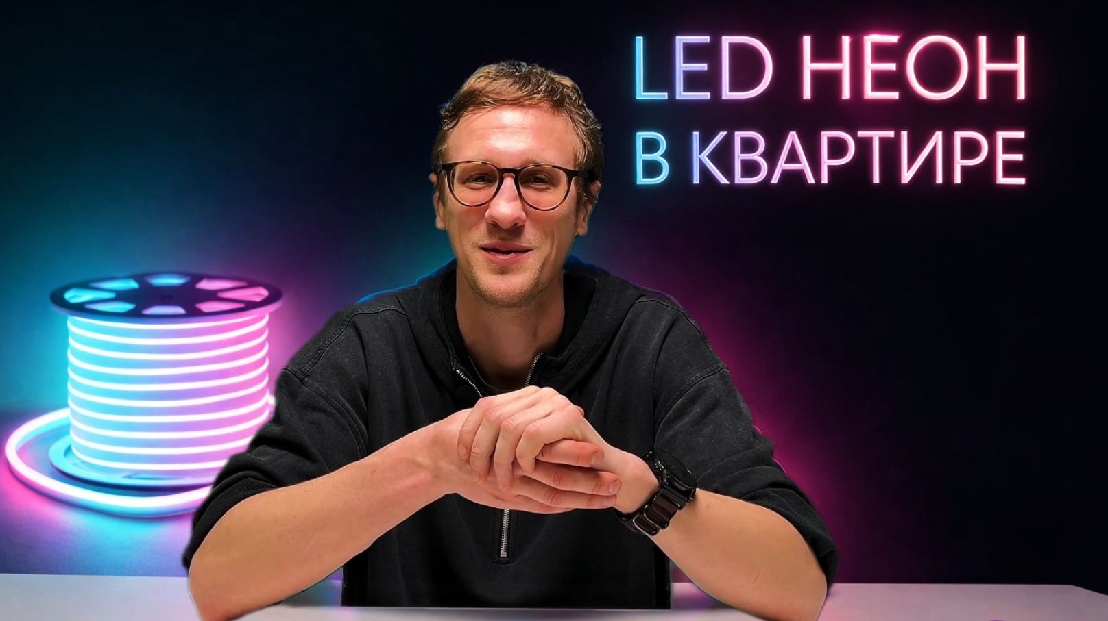 Как улучшить освещение квартиры? Светодиодный неон