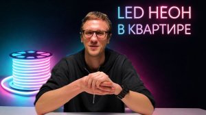 Как улучшить освещение квартиры? Светодиодный неон