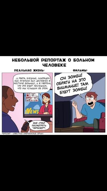 Фильмы VS Реальная жизнь) Комиксы