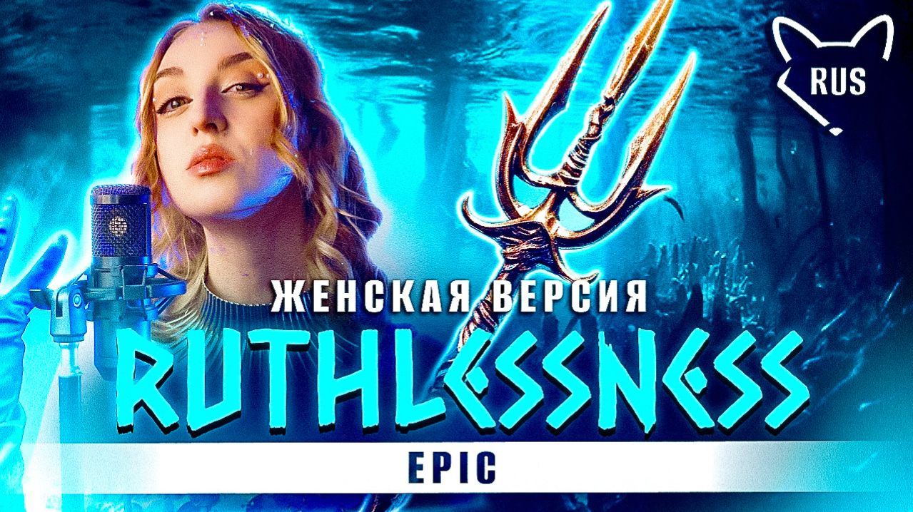 Ruthlessness [ EPIC | Женская версия ] кавер на русском от ‪@Tanri3‬