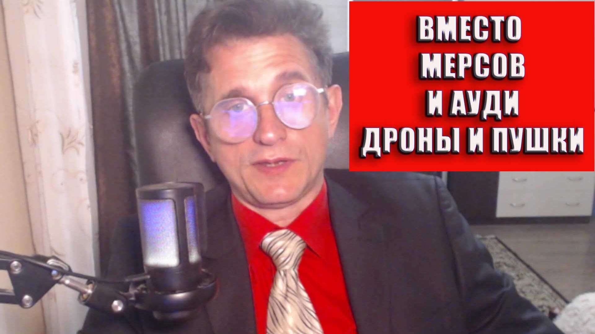 Вместо Мерсов и Ауди дроны и пушки