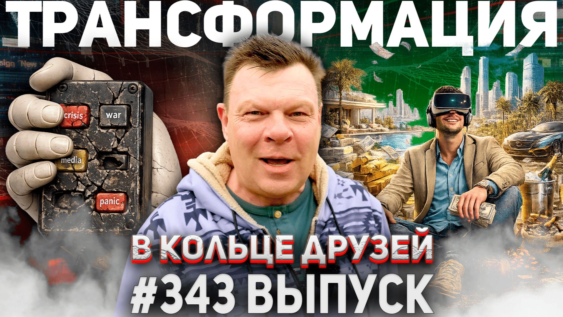 343-й выпуск "В кольце друзей"