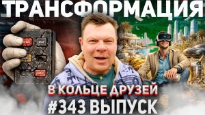 343-й выпуск "В кольце друзей"