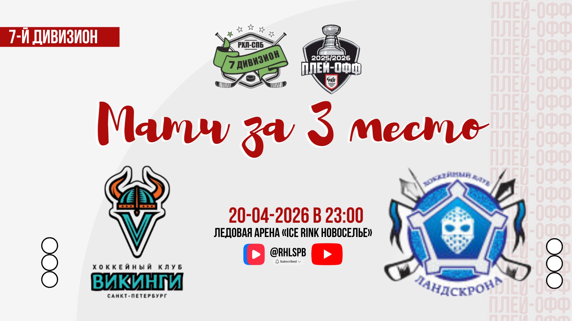 ХК «Vikings» - ХК «ХКЛ» | 20.04.2026