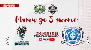 ХК «Vikings» - ХК «ХКЛ» | 20.04.2026