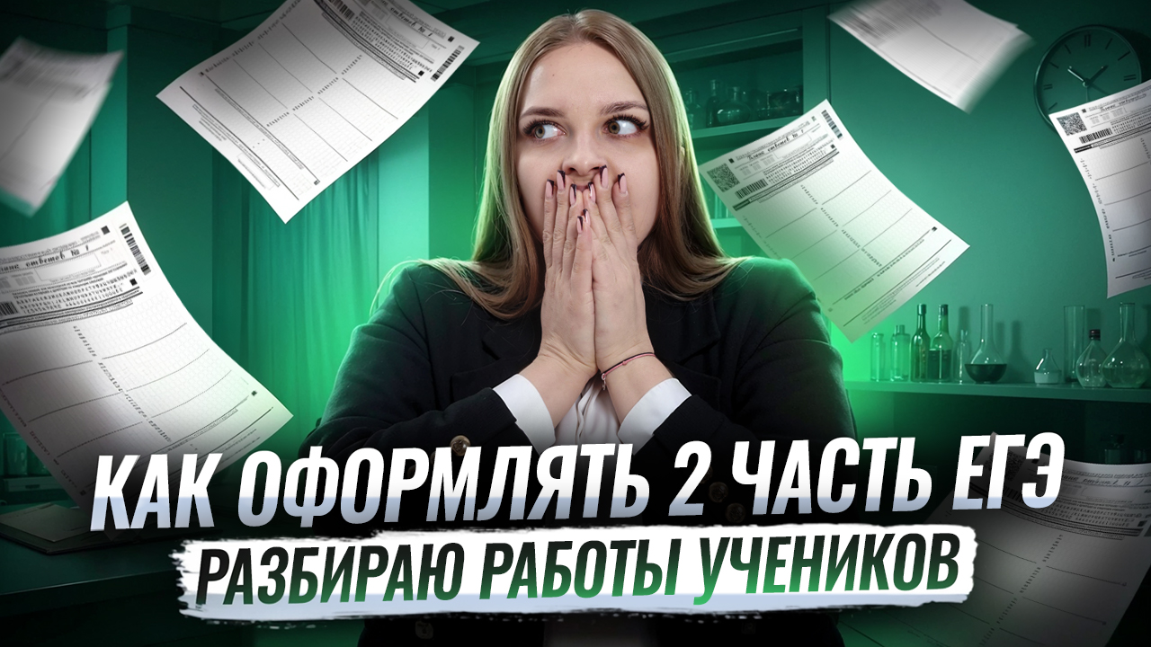 Как правильно оформлять задания второй части на ЕГЭ по обществознанию? | РАЗБИРАЮ РАБОТЫ ВЫПУСНИКОВ