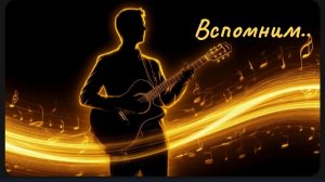 Вспомним Девушка в автомате