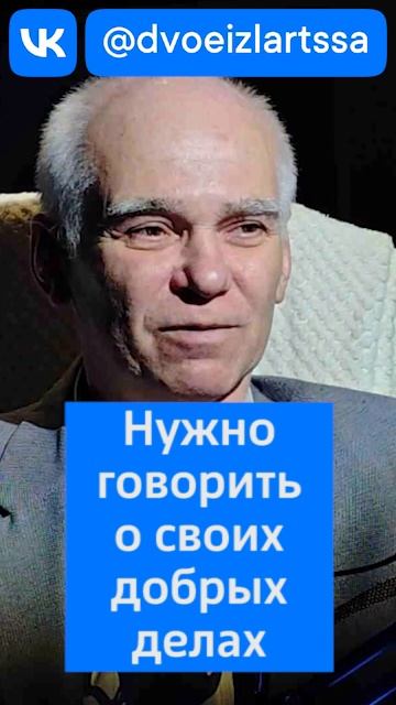 О своих добрых делах нужно говорить