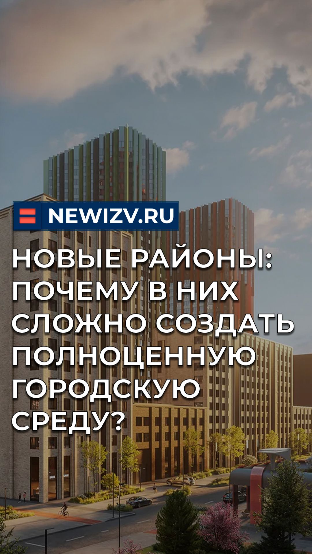 Новые районы: почему в них сложно создать полноценную городскую среду?
