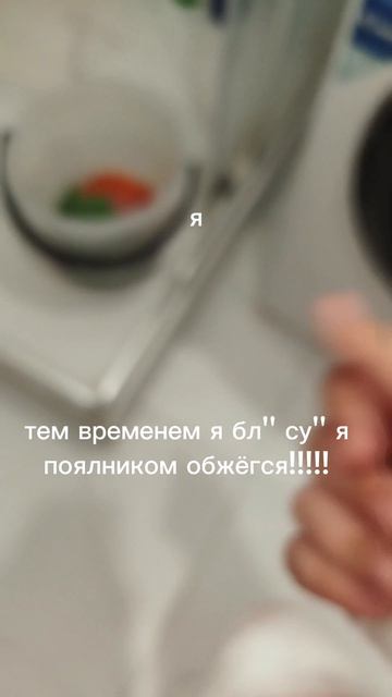 бл''ь больно