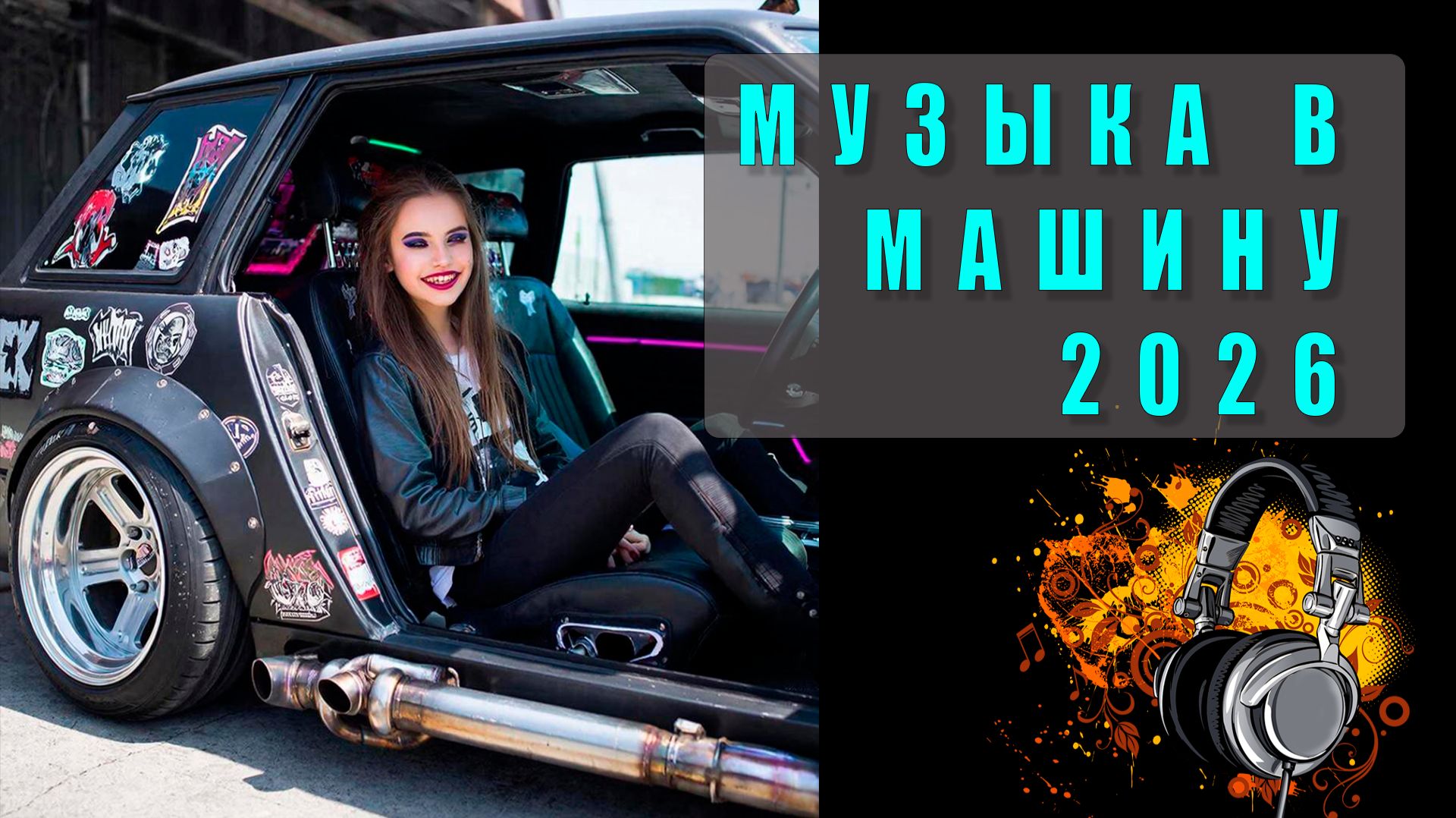 🔊Музыка в машину 2026 — слушать бесплатно! Лучшие треки для авто, мощные басы и драйвовые хиты года
