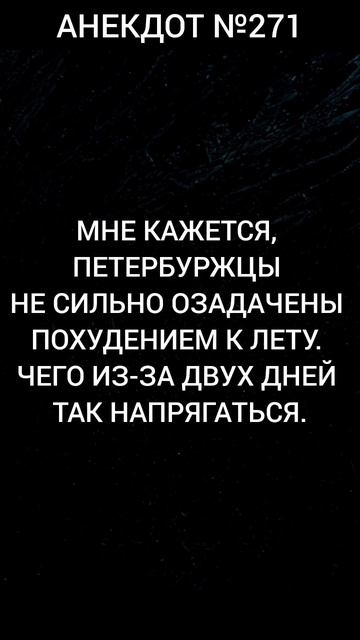 Анекдот №271