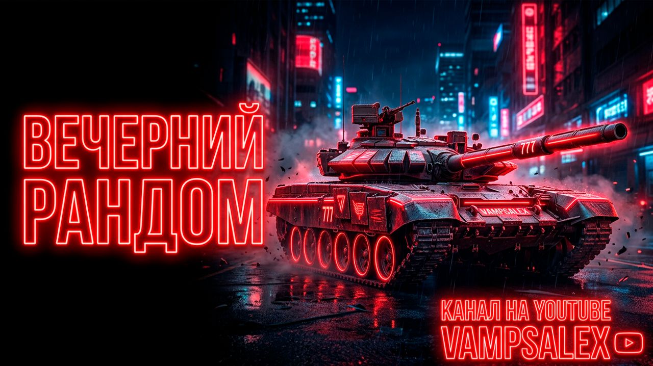 МИР ТАНКОВ|ЗАХОДИ НА СТРИМ|#WOT