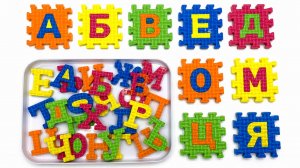 Буквы Алфавита из Мягкого Пазла | Учим буквы от А до Я | Развивающее видео для детей