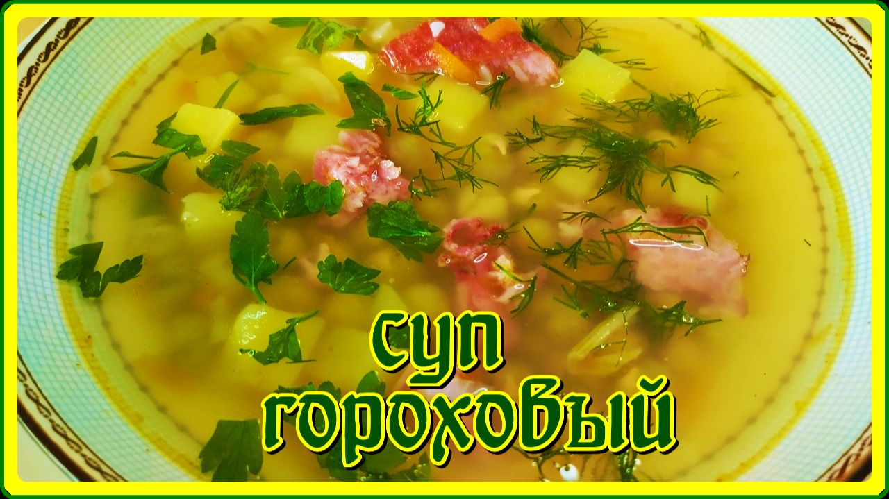 очень вкусно гороховый СУП С КОПЧЕНЫМИ РЕБРЫШКАМИ  И БАНКОЙ ГОРОШКА