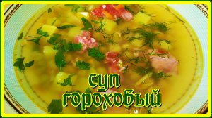 очень вкусно гороховый СУП С КОПЧЕНЫМИ РЕБРЫШКАМИ  И БАНКОЙ ГОРОШКА