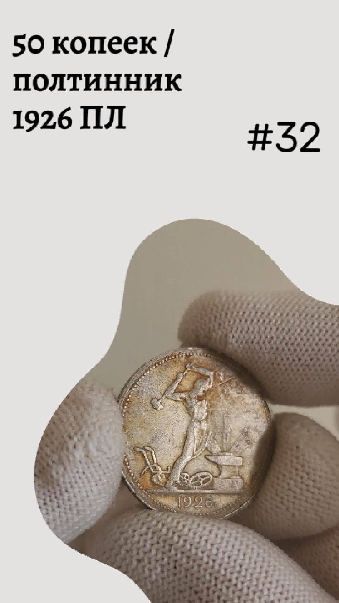 50 копеек / полтинник 1926 ПЛ #32