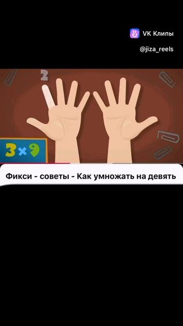 как умножать на девять