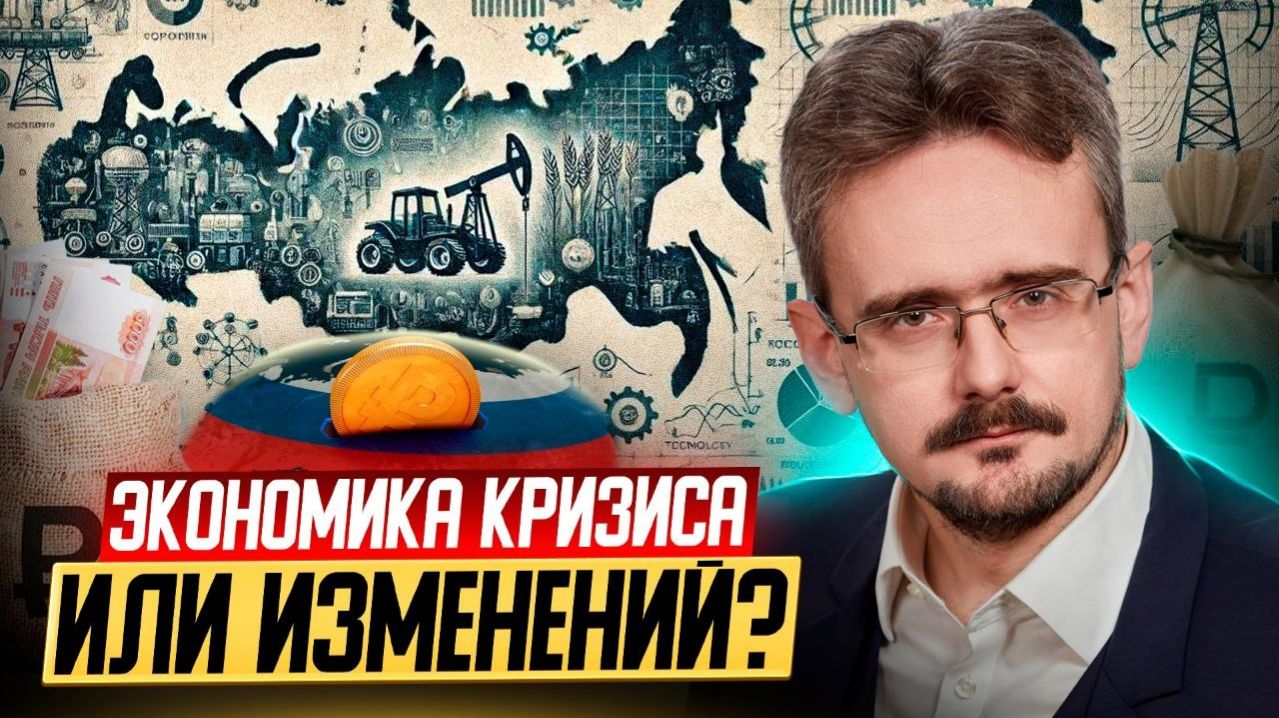 Падаем или перестраиваемся? Экономика России и условия для внутренней концентрации (20.04.2026)