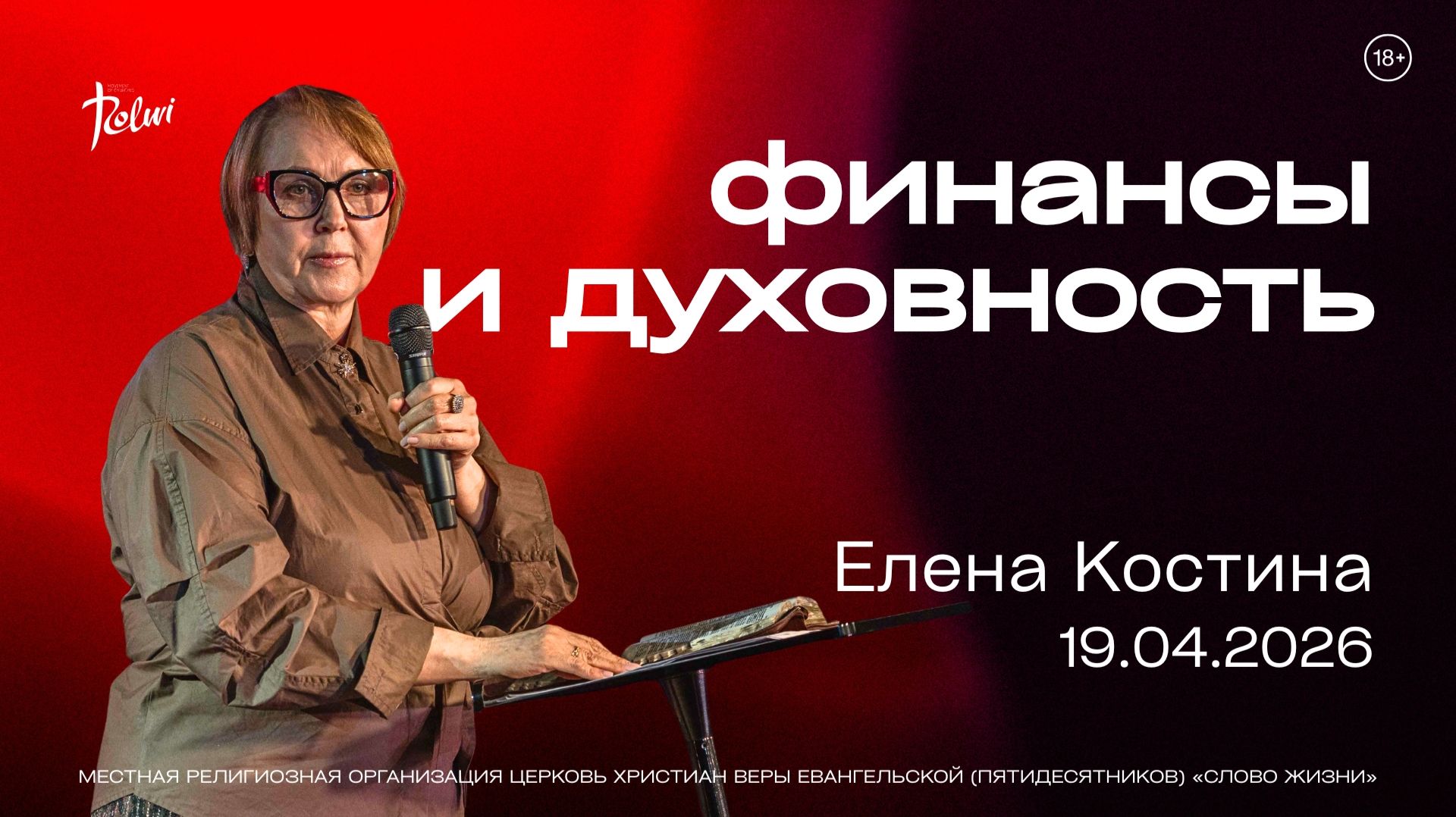 ФИНАНСЫ И ДУХОВНОСТЬ, Елена Костина | «Слово Жизни», Новосибирск