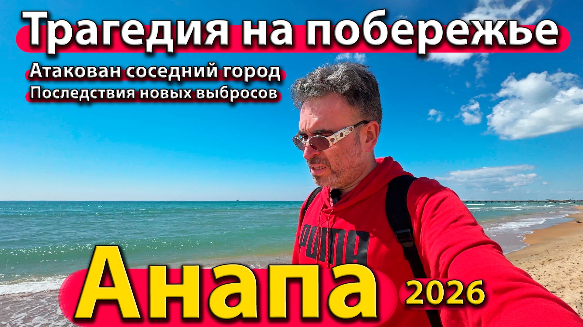 Анапа - трагедия на побережье. Атакован соседний город. Последствия новых выбросов. Весна 2026.